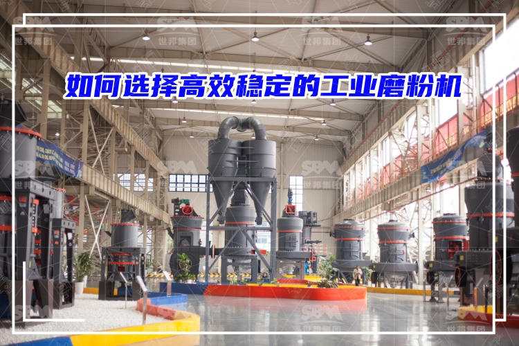 磨粉機廠家：如何選擇高效穩定的工業磨粉機？