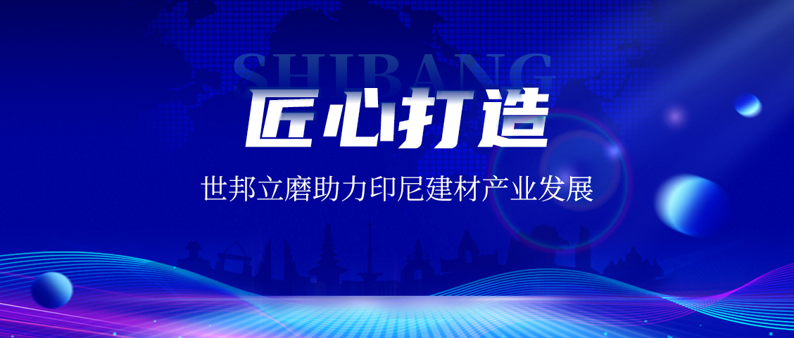 上海世邦LM立式磨粉機：賦能印尼AAC磚企，共繪建材工業(yè)未來藍圖