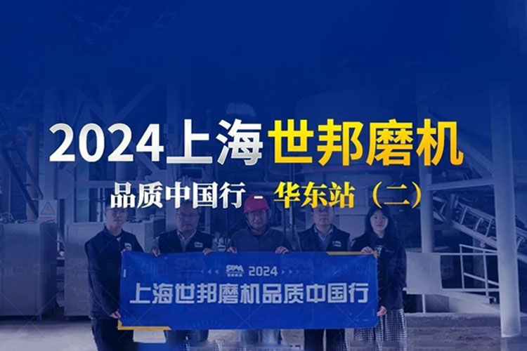 匠心服務 生產無憂 | 2024上海世邦磨機品質中國行華東站