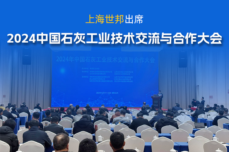 會議動態 | 上海世邦參加2024年中國石灰工業技術交流與合作大會，共謀行業發展之道