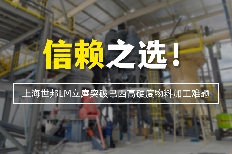 信賴之選 | 上海世邦LM立式磨粉機突破巴西高硬度物料加工難題！