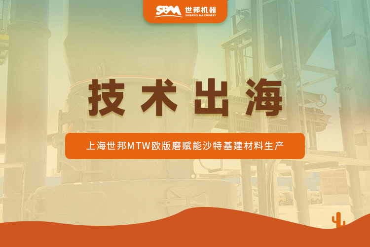 沙特石灰石蛻變記：上海世邦MTW歐版磨驅(qū)動(dòng)“沙漠建材”提質(zhì)升級?
