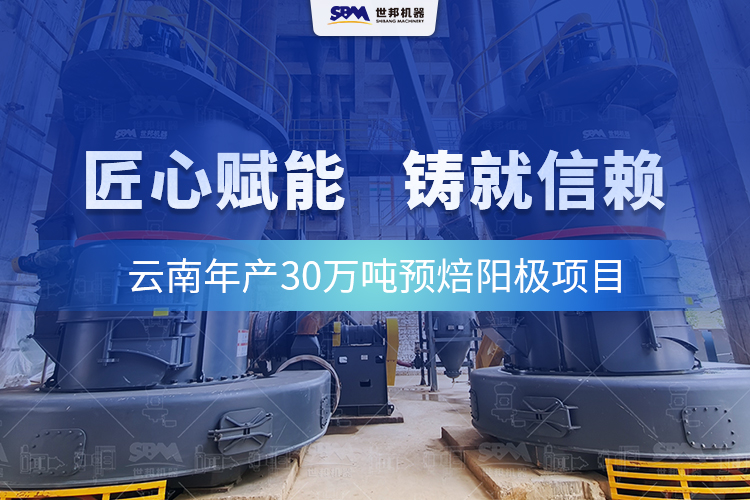 信賴的延續：世邦歐版磨全力護航云南預焙陽極項目高效運行