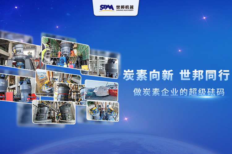 炭素向新，世邦同行：做炭素企業的超級砝碼