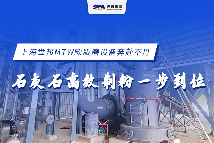 上海世邦MTW歐版磨設備奔赴不丹，石灰石高效制粉一步到位