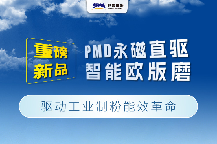 上海世邦重磅新品：PMD永磁直驅智能歐版磨，驅動工業制粉能效革命