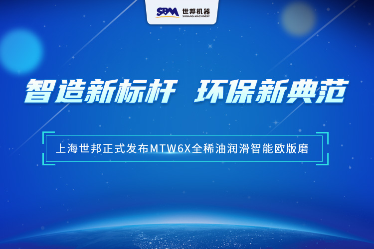 匠心沉淀，智領未來 | 上海世邦MTW6X全稀油潤滑智能歐版磨，以智能科技重塑粉磨品質
