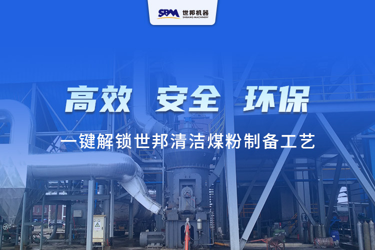 行業圖鑒：世邦LM立式磨煤機—一鍵解鎖清潔煤粉制備工藝