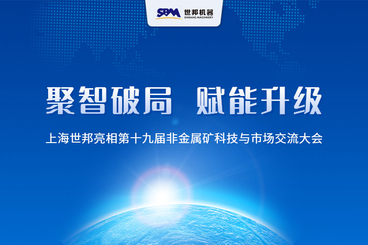 聚智破局， 構建非礦產業新生態 | 上海世邦亮相第十九屆非金屬礦科技與市場交流大會