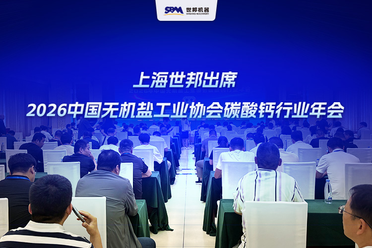 上海世邦出席2026中國無機鹽工業協會碳酸鈣行業年會
