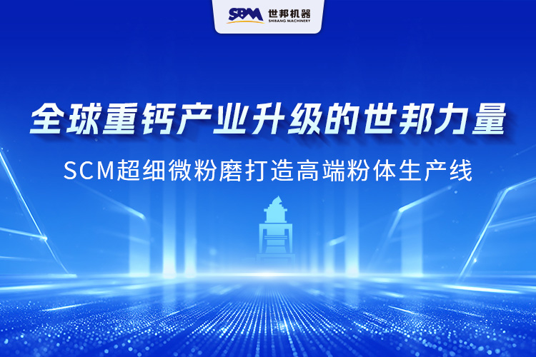 跨越洲際，實力綻放：上海世邦SCM 超細微粉磨成為海外重鈣制粉主力擔當