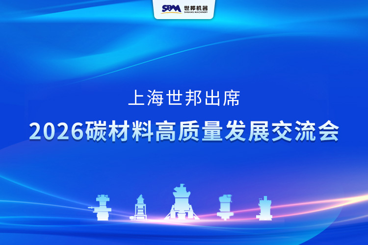 上海世邦亮相2026碳材料高質量發展交流會