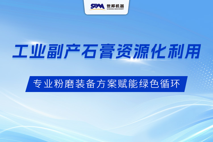 工業副產石膏資源化利用：上海世邦專業粉磨裝備方案賦能綠色循環