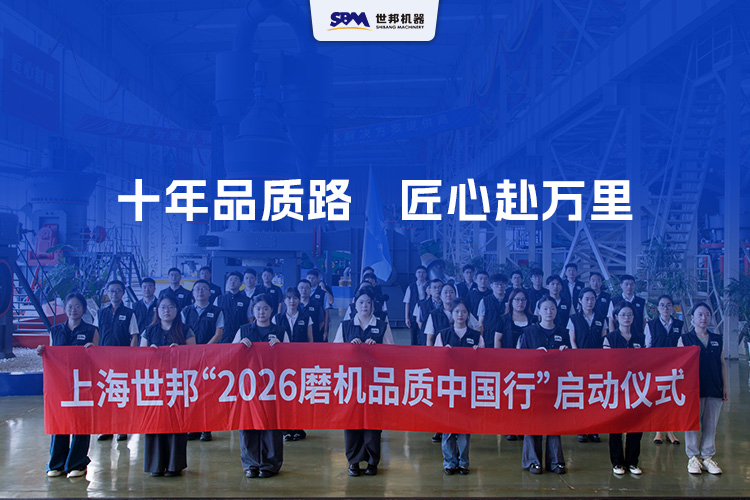 十年品質路，匠心赴萬里 | 上海世邦2026年“磨機品質中國行”正式啟航！