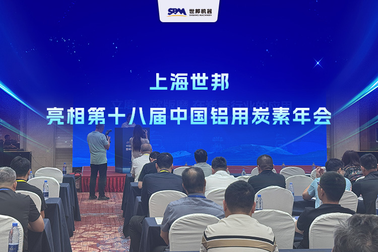 聚焦2026鋁用炭素年會｜上海世邦以先進粉磨裝備技術，助推行業綠色轉型